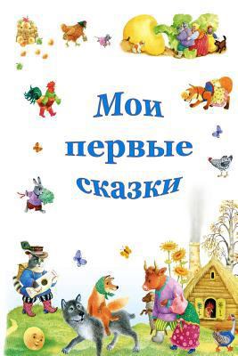 Moi pervye skazki [Russian] 1983403083 Book Cover