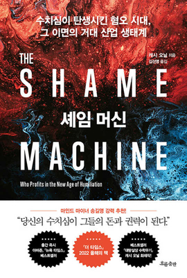 The Shame Machine: Who Profits in the New Age o... [Korean] 8965965632 Book Cover