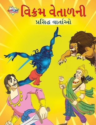 Famous Tales of Vikram Betal in Gujarati (&#274... [Gujarati] 9355135556 Book Cover