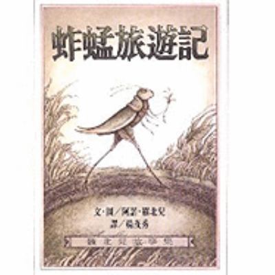 Grasshopper on the Road [Chinese] 9573231344 Book Cover