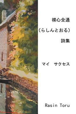 The Rasin Poems: My Success [Multiple languages] 1469196344 Book Cover