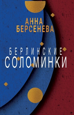 Berlinskie solominki [German] 3689599598 Book Cover