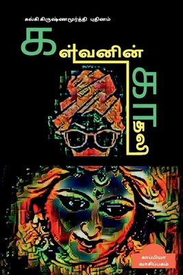 Kalvanin Kadhali ( Novel) / களĮ... [Tamil] B09QQGTS7J Book Cover