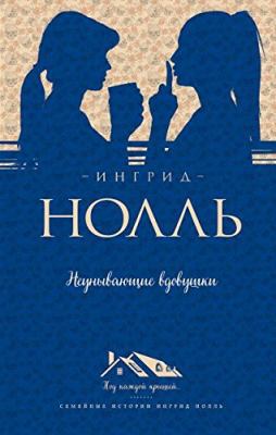 Neunyvayuschie vdovushki [Russian] 5699874968 Book Cover