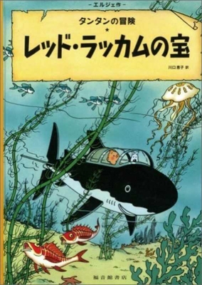 Red Rackham's Treasure [Japanese] 4834009521 Book Cover