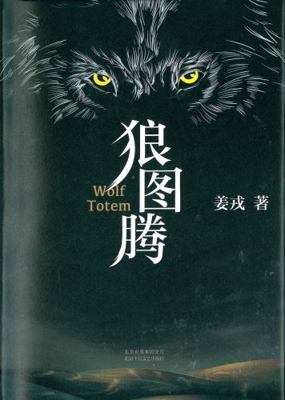 Wolf Totem (Chinese Edition) [Chinese] 7530220241 Book Cover