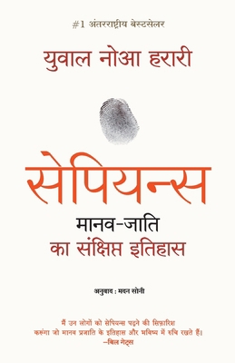 Sapiens Manav Jati ka Sankshipt Itihas [Hindi] 9388241177 Book Cover