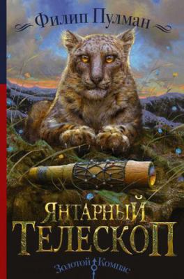 Yantarnyy teleskop [Russian] 5170992572 Book Cover