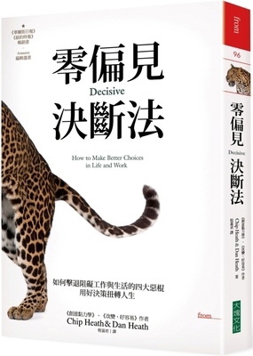 Decisive: How to Make Better Choices in Life an... [Chinese] 6267388662 Book Cover