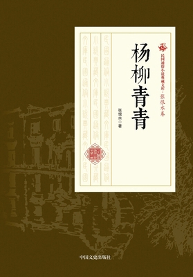 Willows in the Spring Breeze/杨柳&#... [Chinese] 7503499559 Book Cover