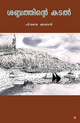 Shabdhathinte kadal [Malayalam] 9386637480 Book Cover