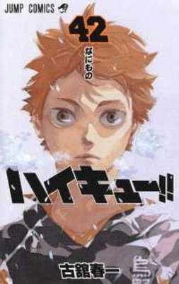 Haikyu!! 42 [Japanese] 4088822285 Book Cover