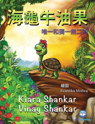 海龜牛油果: Ú... [Chinese] 1950263436 Book Cover