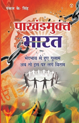Pakhandmukt Bharat (पाखं... [Hindi] 9352610997 Book Cover