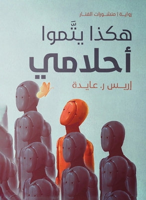 هكذا يت... [Arabic] 977994107X Book Cover
