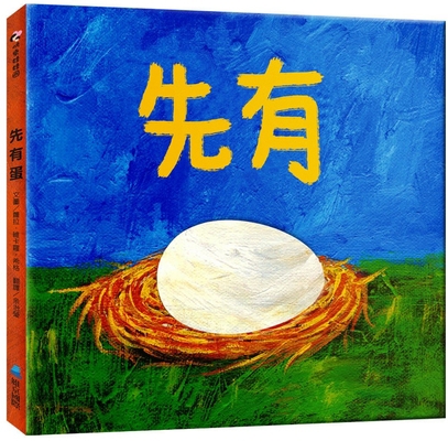 First the Egg [Chinese] 9864403621 Book Cover