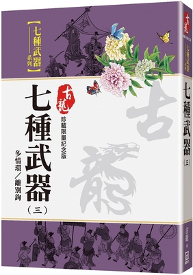Seven Weapons (3) Passionate Ring Farewell Hook [Chinese] 6267464415 Book Cover