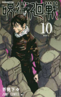 Jujutsu Kaisen 10 [Japanese] 4088822749 Book Cover