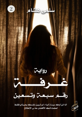 &#1594;&#1585;&#1601;&#1577; &#1585;&#1602;&#16... [Arabic] 5162942332 Book Cover