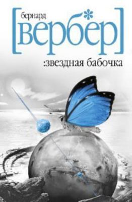 Zvezdnaya babochka / Le papillon des etoiles [Russian] 5818913260 Book Cover