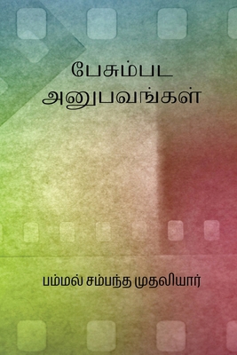Pesum Pada Anubavangal [Tamil] 8118104699 Book Cover