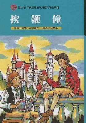 The Whipping Boy [Chinese] 9575706749 Book Cover