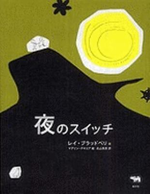 Switch On The Night [Japanese] 4794967276 Book Cover