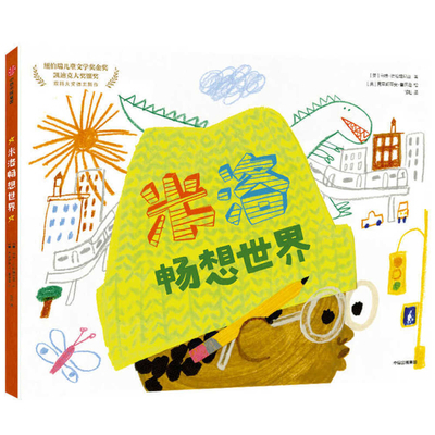 Milo Imagines the World [Chinese] 7521731034 Book Cover