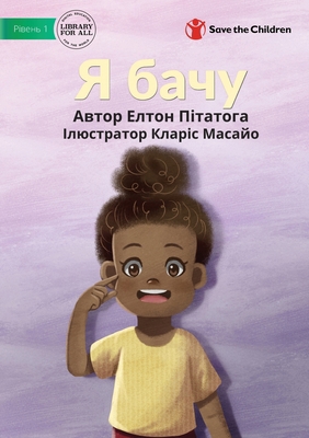Я бачу - I Can See [Ukrainian] 1922918520 Book Cover