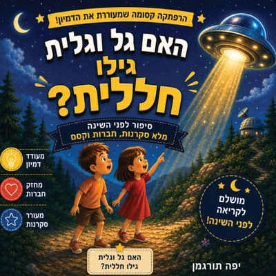 האם גל ו... [Hebrew] B0H271HB7V Book Cover