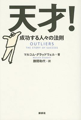 Outliers: The Story Of Success [Japanese] 4062153920 Book Cover