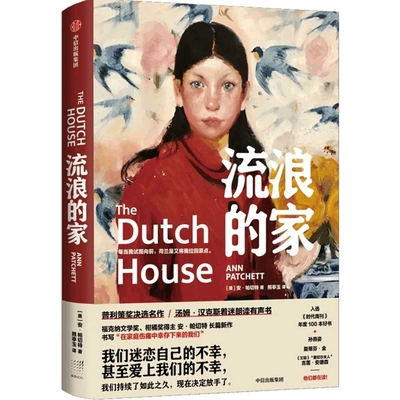 The Dutch House [Chinese] 7521745930 Book Cover