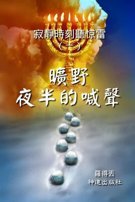 A Cry Made in Midnight Desert (Classified Chinese) [Chinese] 1535541822 Book Cover