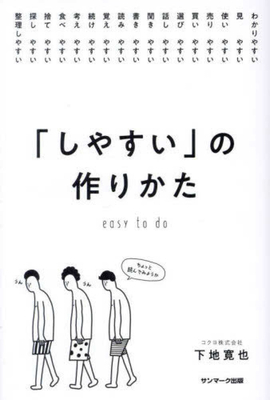 How to Make Things Easier [Japanese] 4763141686 Book Cover