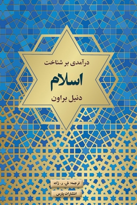 A New Introduction to Islam [Persian] 1912699648 Book Cover