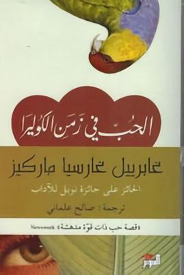 El Amor En Los Tiempos Del Colera Love in the T... [Arabic] 9953582793 Book Cover