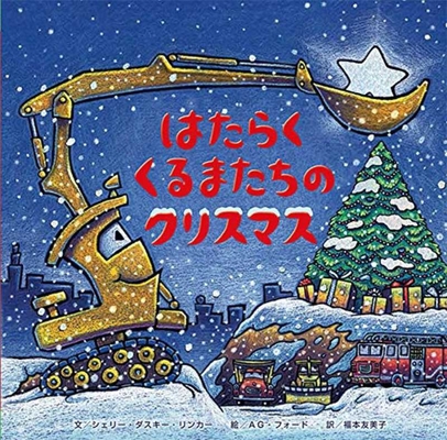 Construction Site on Christmas Night [Japanese] 4865491856 Book Cover