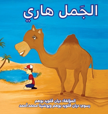 الجمل ه... [Arabic] 1999015681 Book Cover