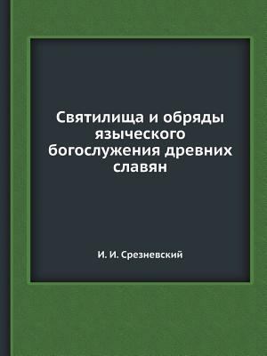 Святилl... [Russian] 545833583X Book Cover