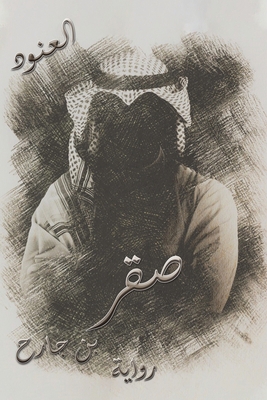 صقر بن ج... [Arabic] 9948798791 Book Cover