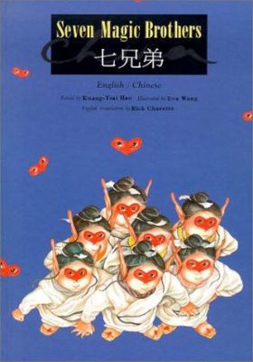 Seven Magic Brothers (Chinese Edition) [Chinese] 9573221640 Book Cover