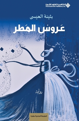 عروس ال... [Arabic] 6140105382 Book Cover
