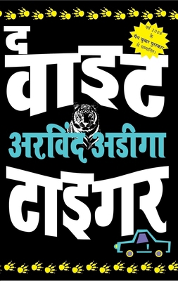 The White Tiger - Hindi 817223869X Book Cover