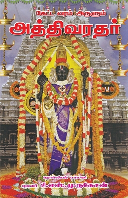 Athi Varadhar [Tamil] 9387655660 Book Cover