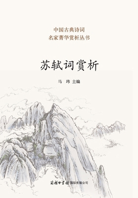 苏轼词赏析 Apprec... [Chinese] 7517604066 Book Cover