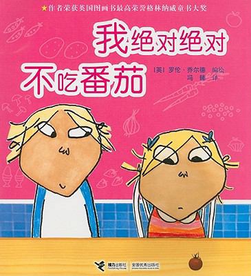 Charlie And Lola: I Will Never Not Ever Eat A T... [Chinese] 7807322594 Book Cover