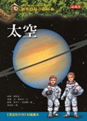 Magic Tree House Research Guide #7: Space [Chinese] 9862165588 Book Cover