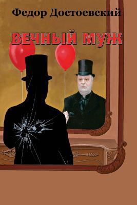 Vechnyj Muzh [Russian] 1717047122 Book Cover