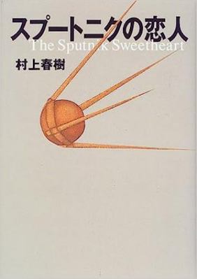 The Sputnik Sweetheart [In Japanese Language] 4062096579 Book Cover