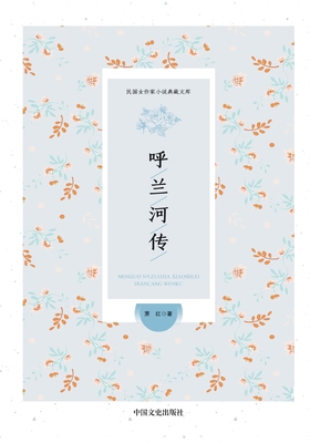 Tales of Hulan River/呼兰河&#... [Chinese] 7503466022 Book Cover